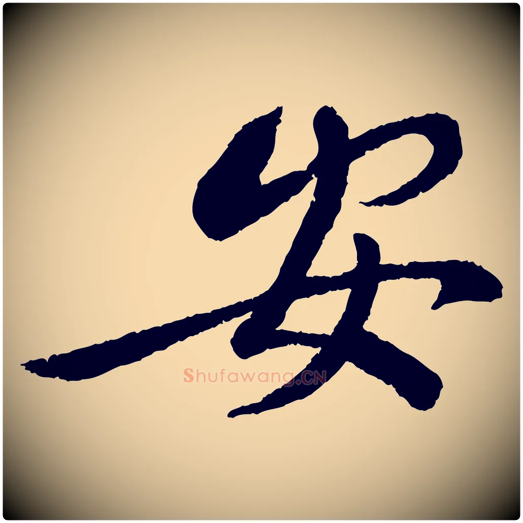 安毛笔行书写法,摘自宋代蔡襄与安道帖