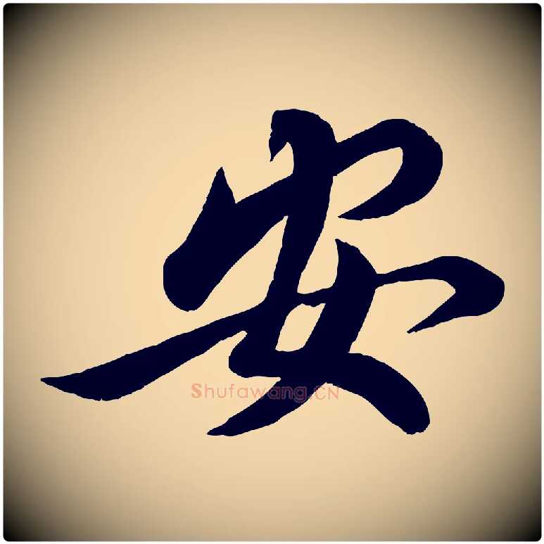安毛笔行书写法,摘自宋代蔡襄与安道帖