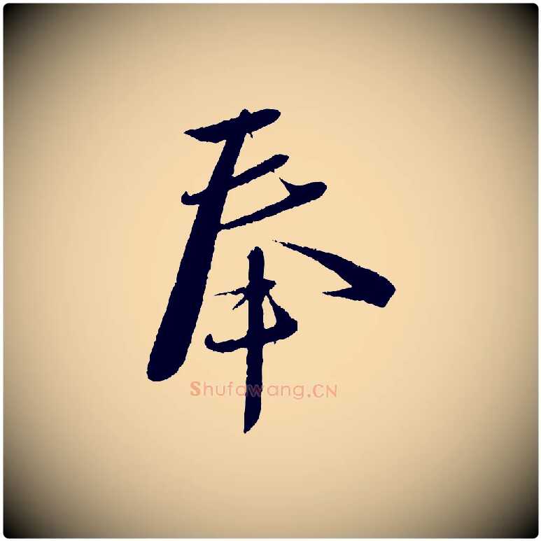 奉毛笔行书写法,摘自宋代蔡襄与安道帖