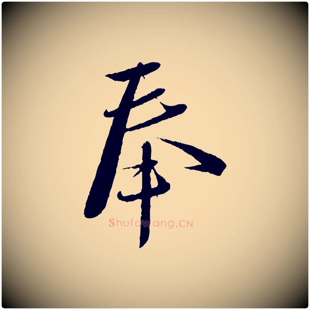 奉毛笔行书写法,摘自宋代蔡襄与安道帖