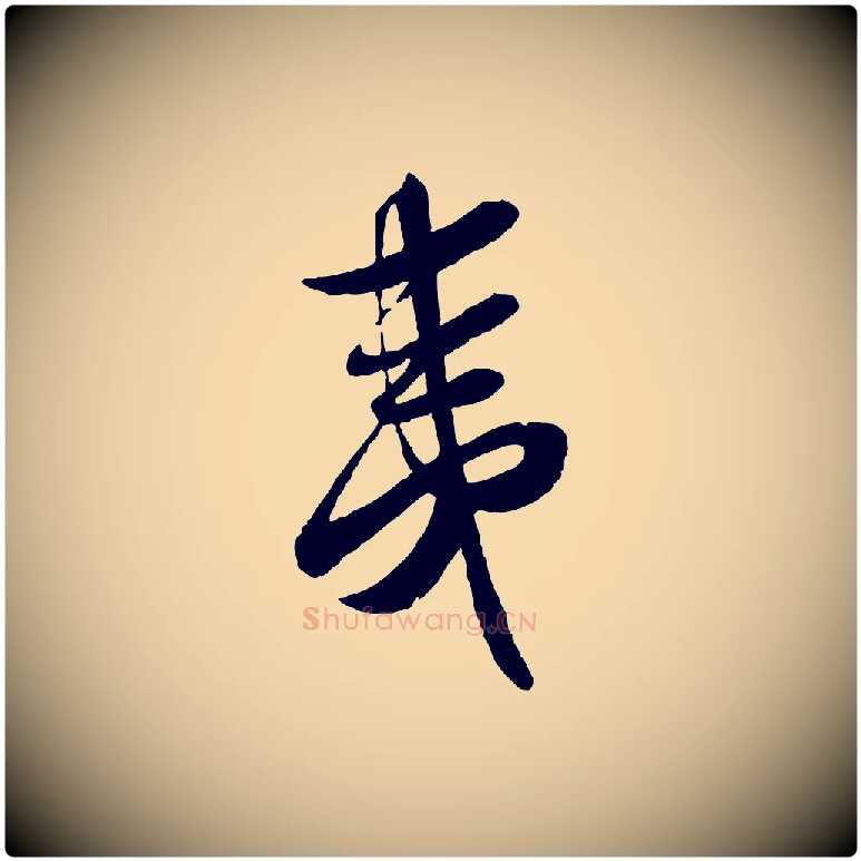 夷毛笔行书写法,摘自宋代蔡襄与安道帖