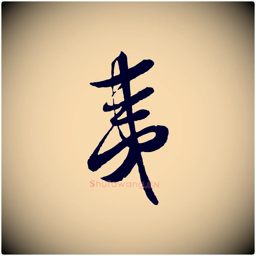 夷毛笔行书写法,摘自宋代蔡襄与安道帖