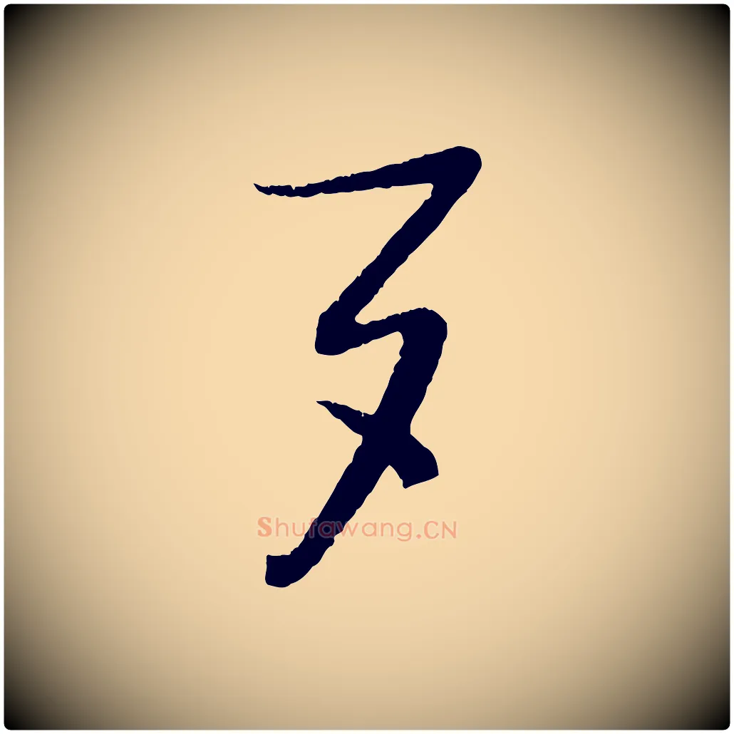 夕毛笔行书写法,摘自宋代蔡襄与安道帖