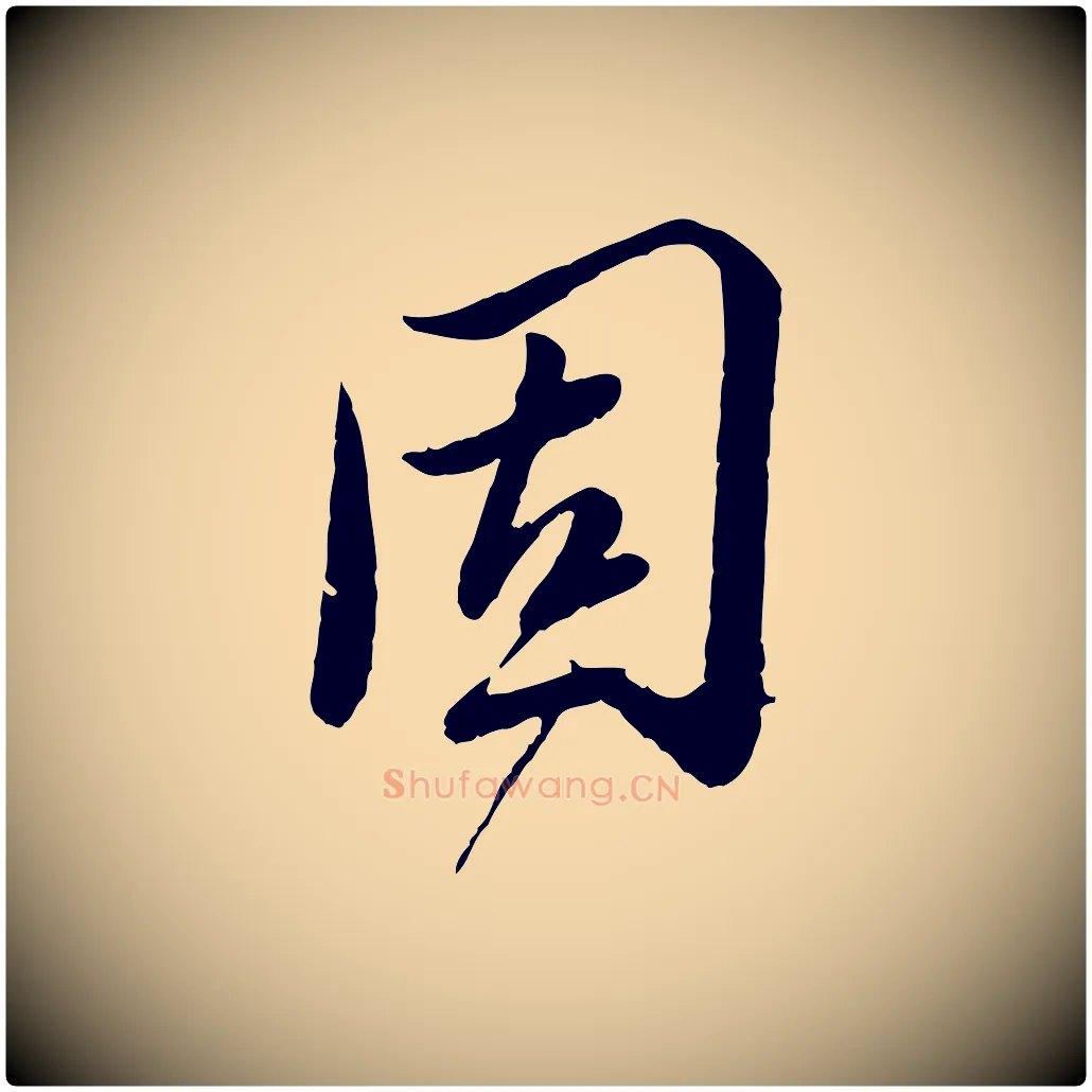 固毛笔行书写法,摘自宋代蔡襄与安道帖