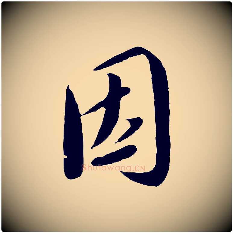 因毛笔行书写法,摘自宋代蔡襄与安道帖