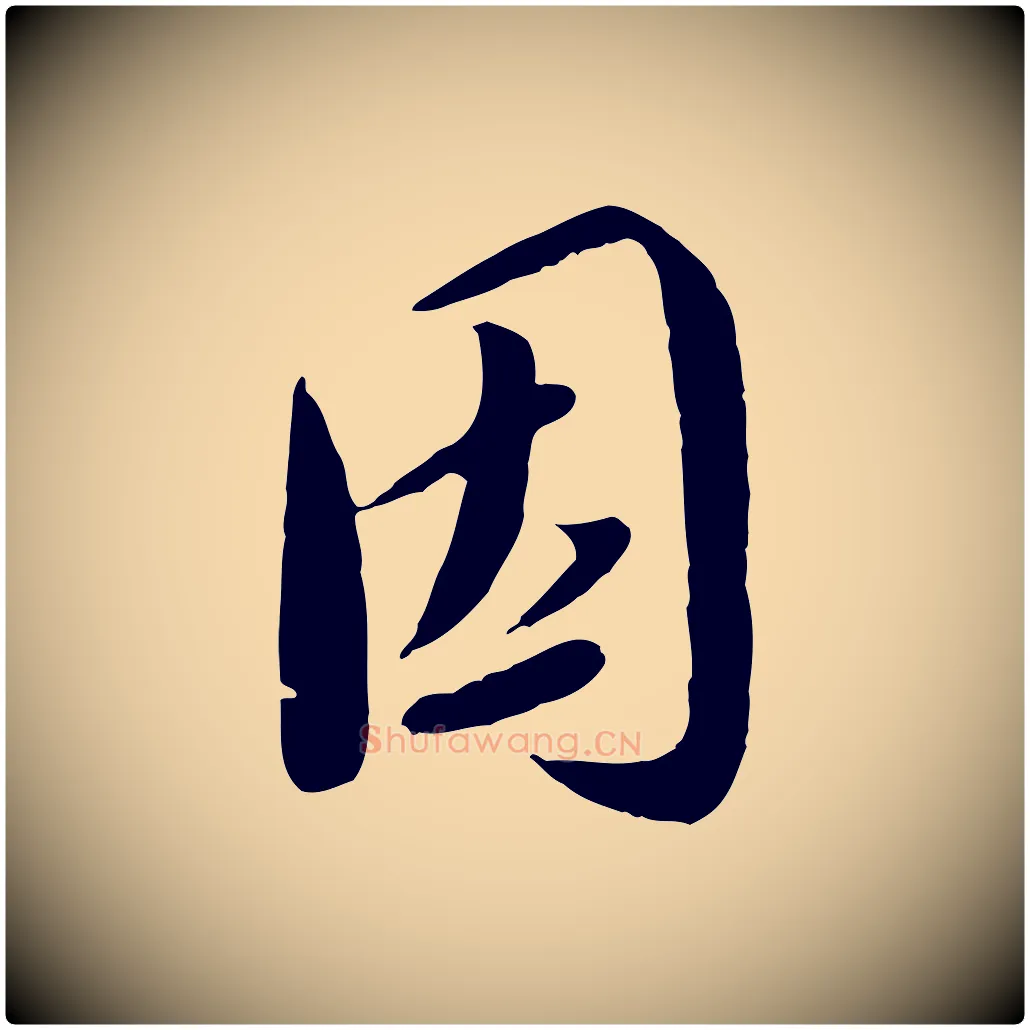 因毛笔行书写法,摘自宋代蔡襄与安道帖