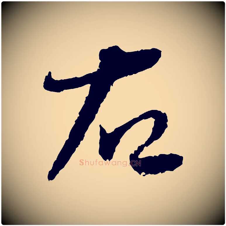 右毛笔行书写法,摘自宋代蔡襄与安道帖