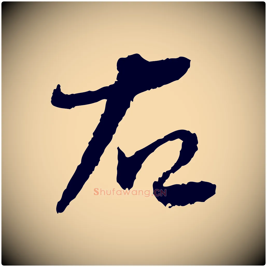 右毛笔行书写法,摘自宋代蔡襄与安道帖
