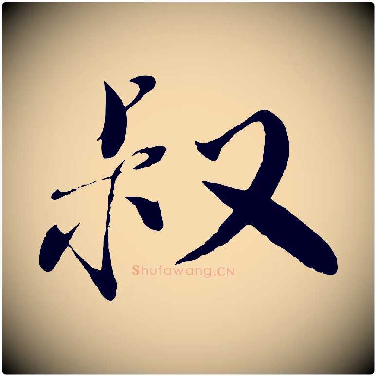 叔毛笔行书写法,摘自宋代蔡襄与安道帖