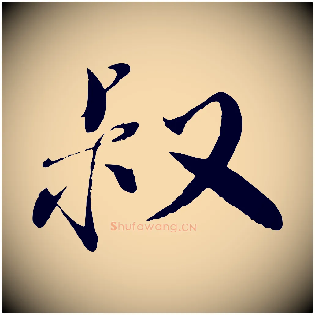 叔毛笔行书写法,摘自宋代蔡襄与安道帖