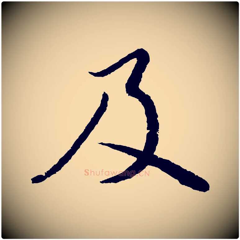 及毛笔行书写法,摘自宋代蔡襄与安道帖