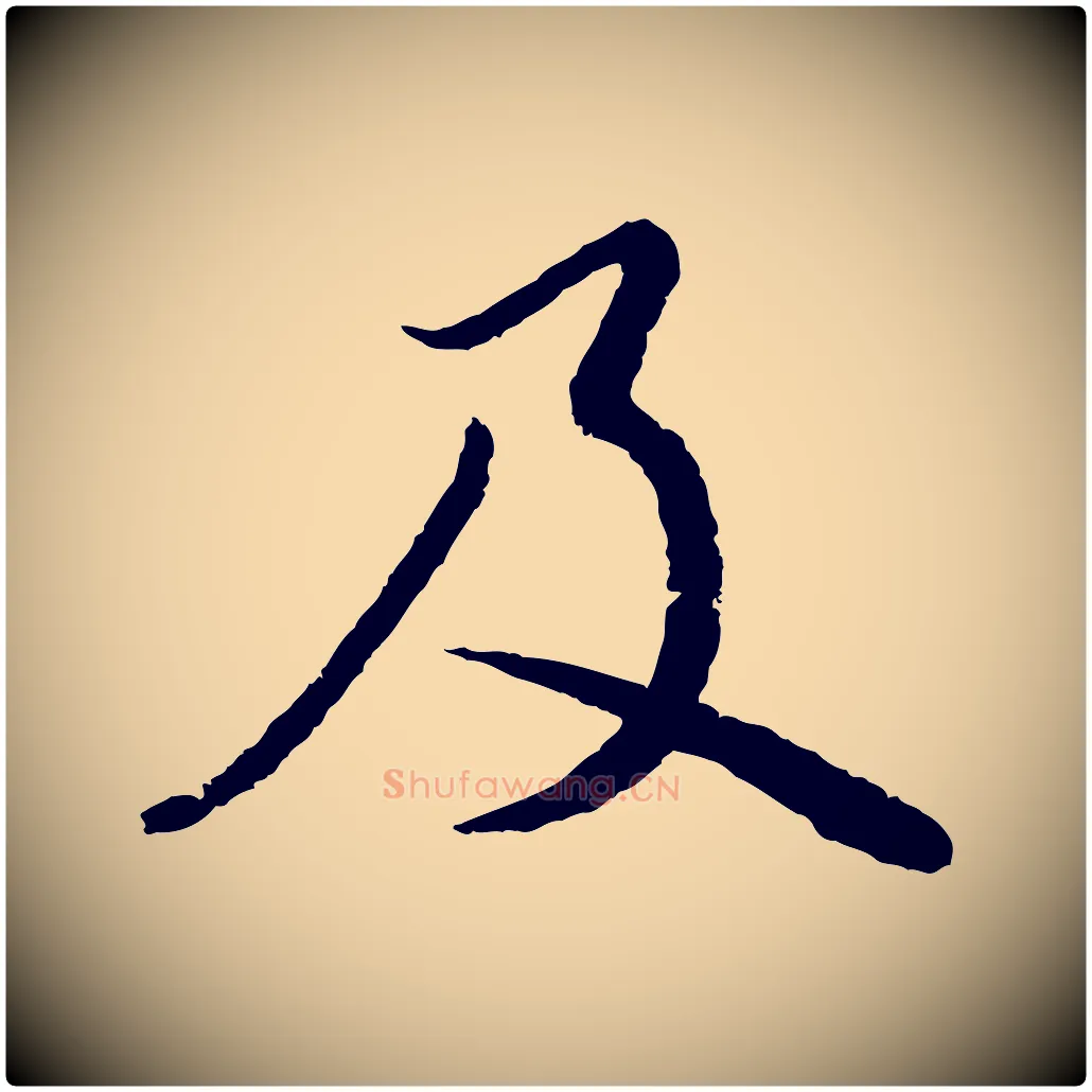 及毛笔行书写法,摘自宋代蔡襄与安道帖