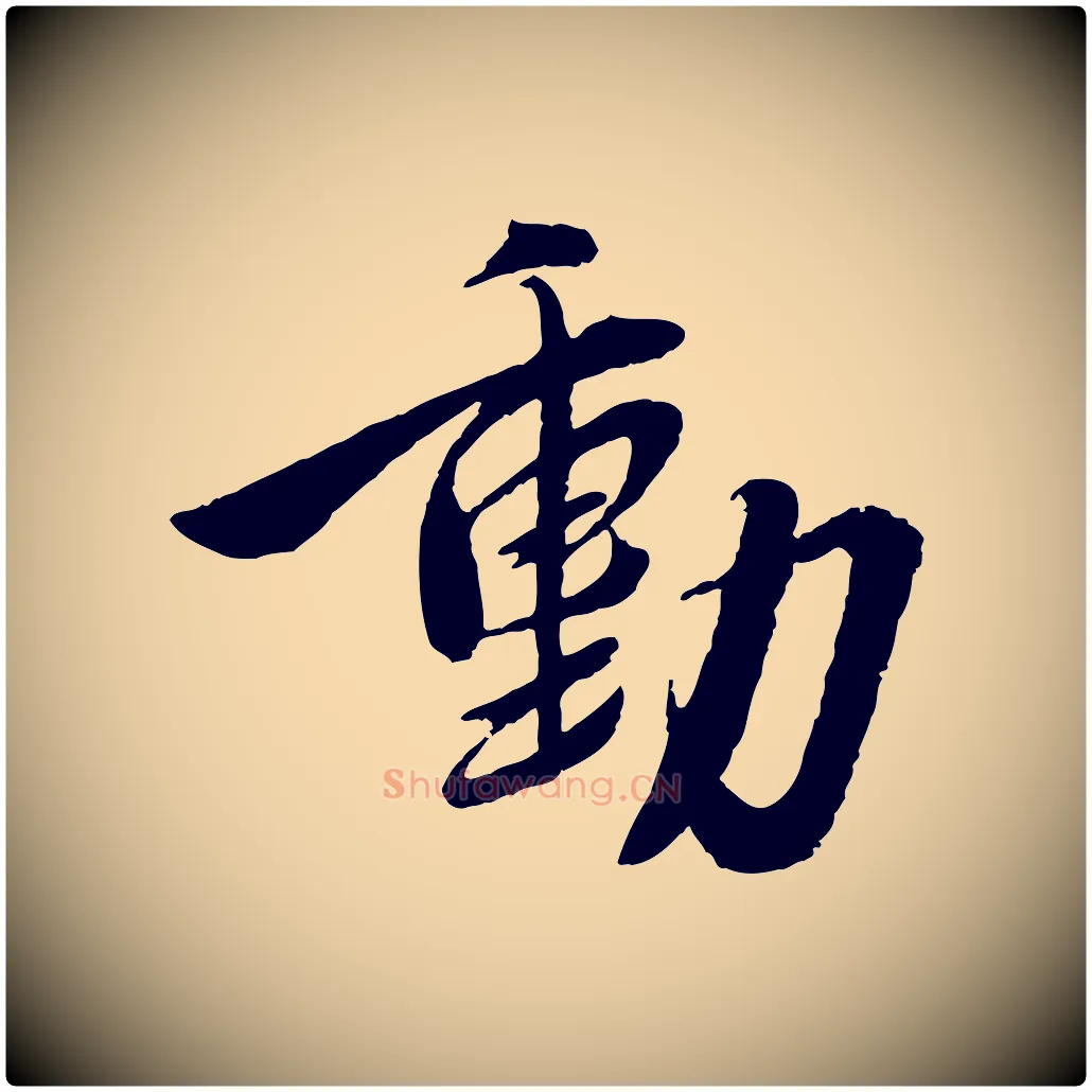 動毛笔行书写法,摘自宋代蔡襄与安道帖