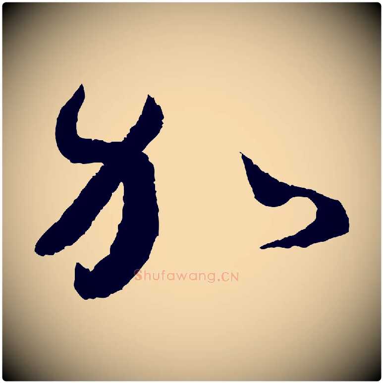 加毛笔行书写法,摘自宋代蔡襄与安道帖