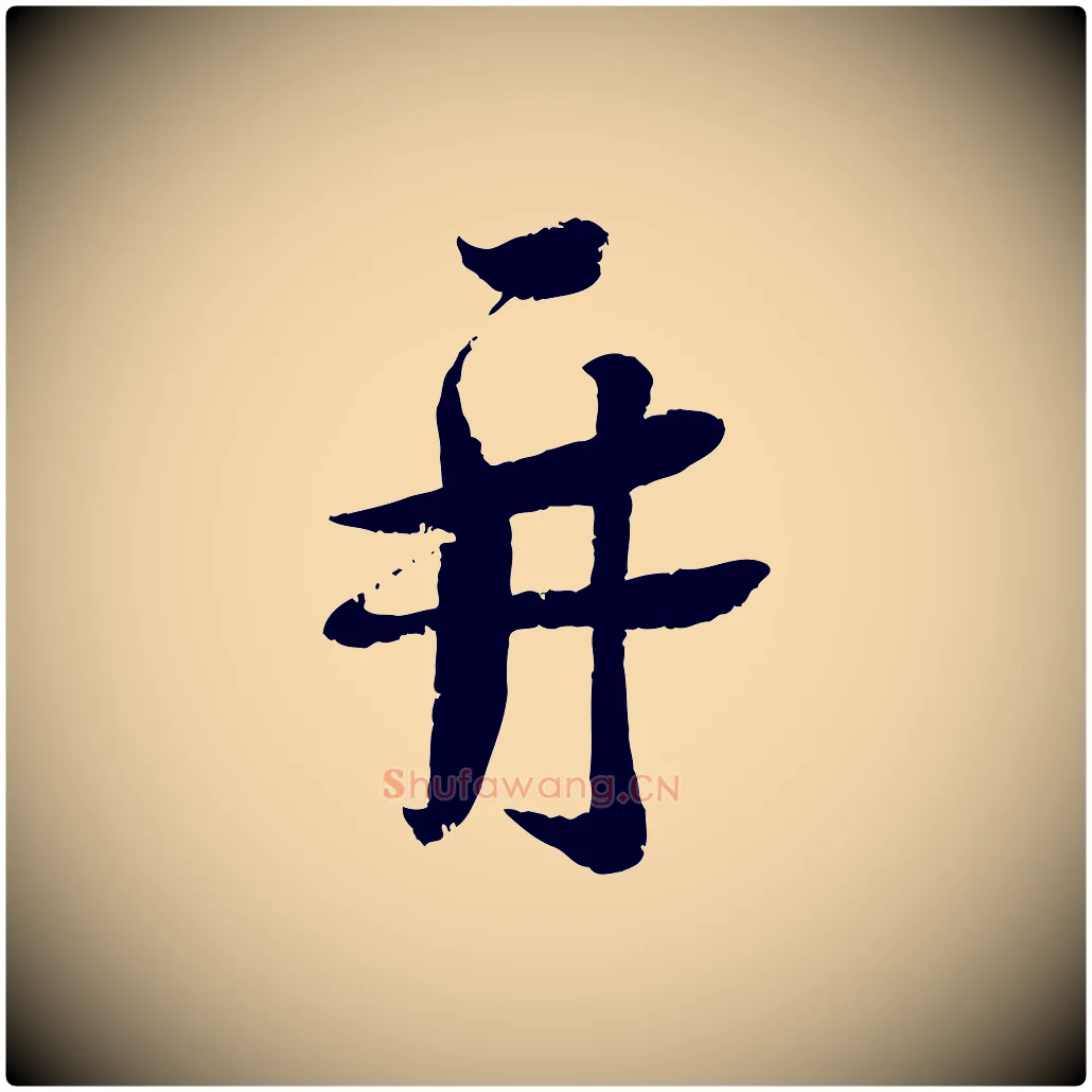 再毛笔行书写法,摘自宋代蔡襄与安道帖