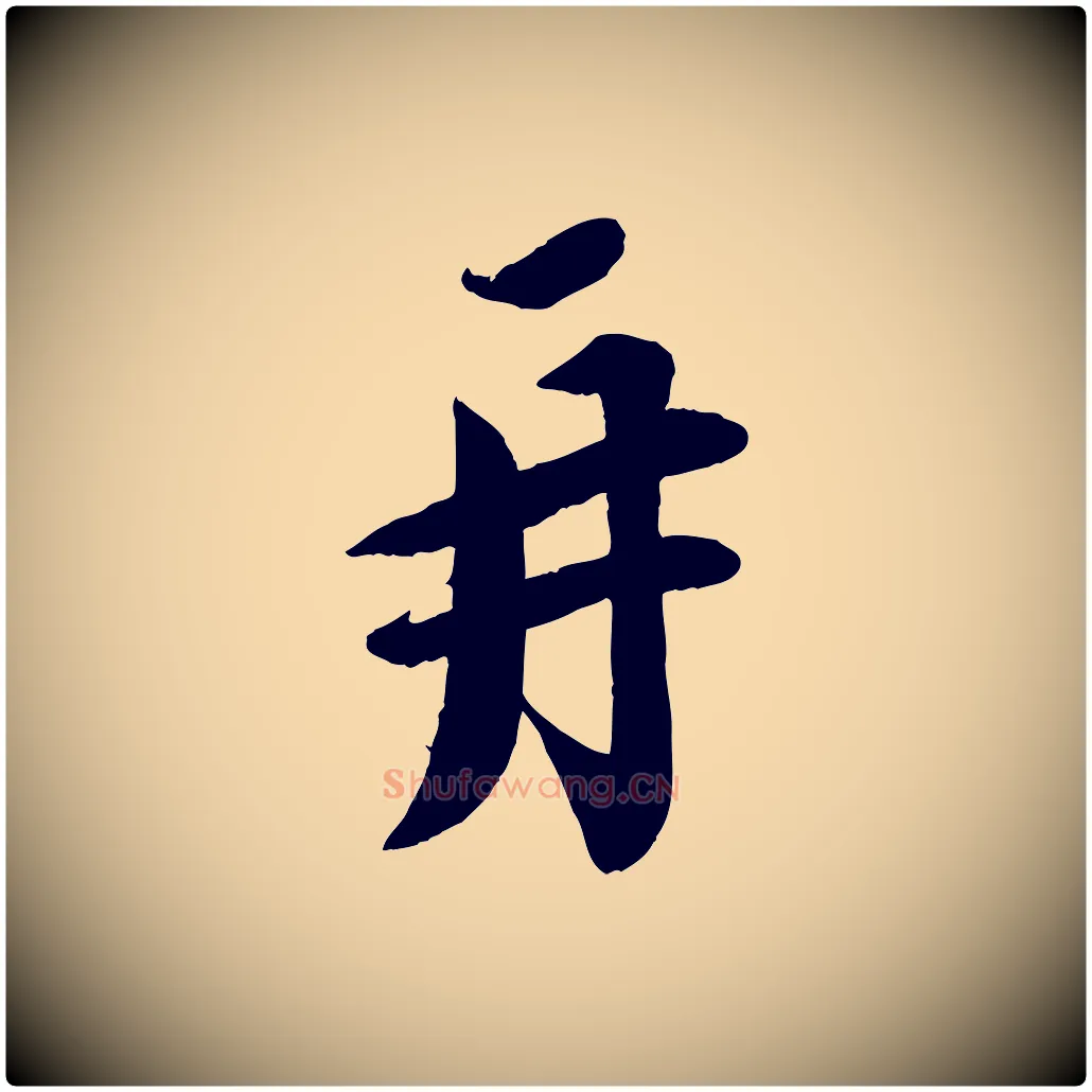再毛笔行书写法,摘自宋代蔡襄与安道帖