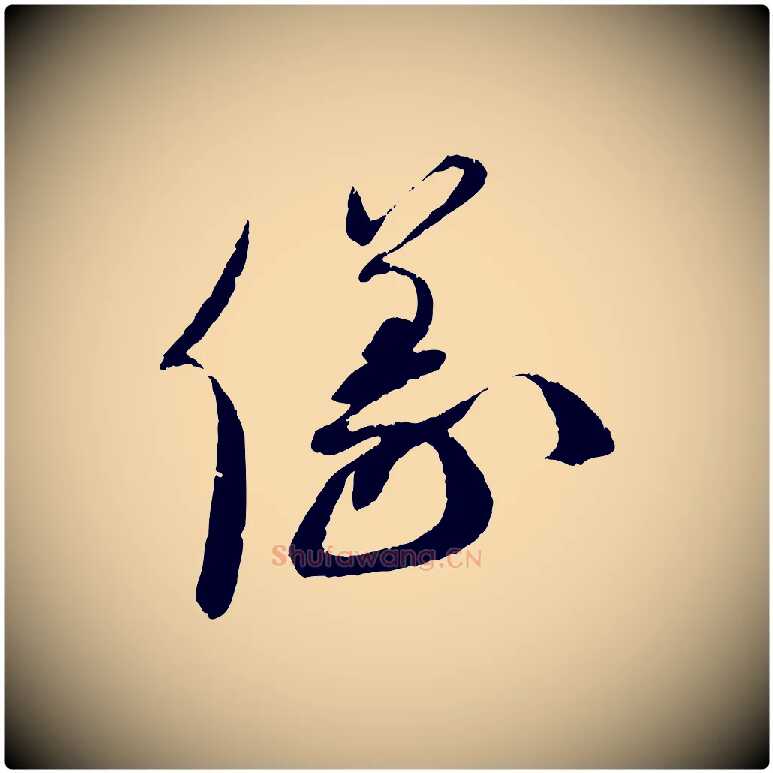 儀毛笔行书写法,摘自宋代蔡襄与安道帖