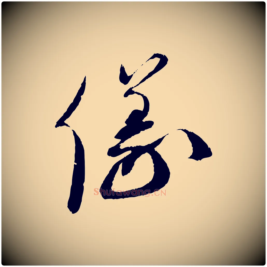 儀毛笔行书写法,摘自宋代蔡襄与安道帖
