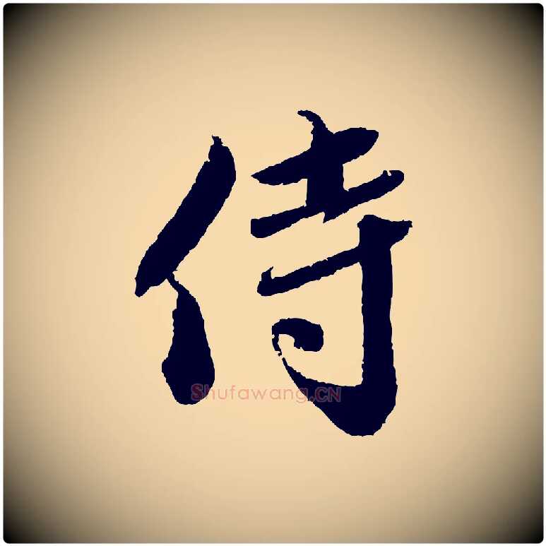侍毛笔行书写法,摘自宋代蔡襄与安道帖