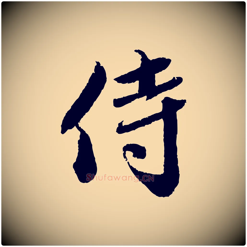侍毛笔行书写法,摘自宋代蔡襄与安道帖