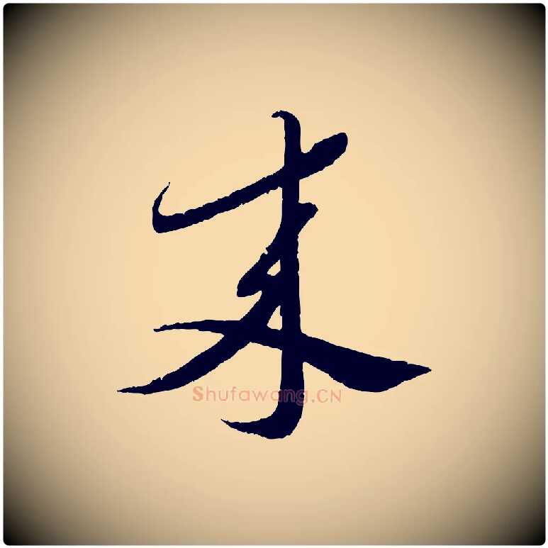 來毛笔行书写法,摘自宋代蔡襄与安道帖