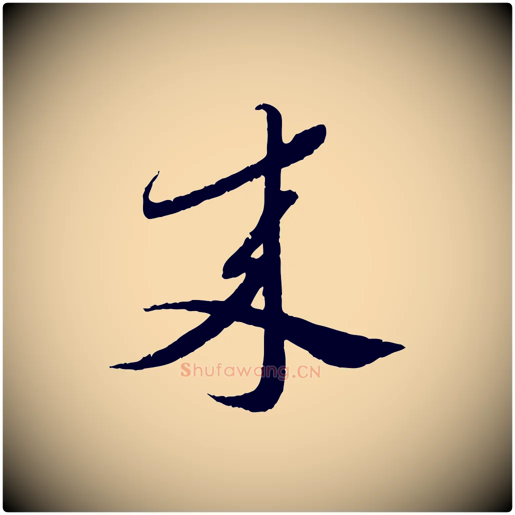 來毛笔行书写法,摘自宋代蔡襄与安道帖