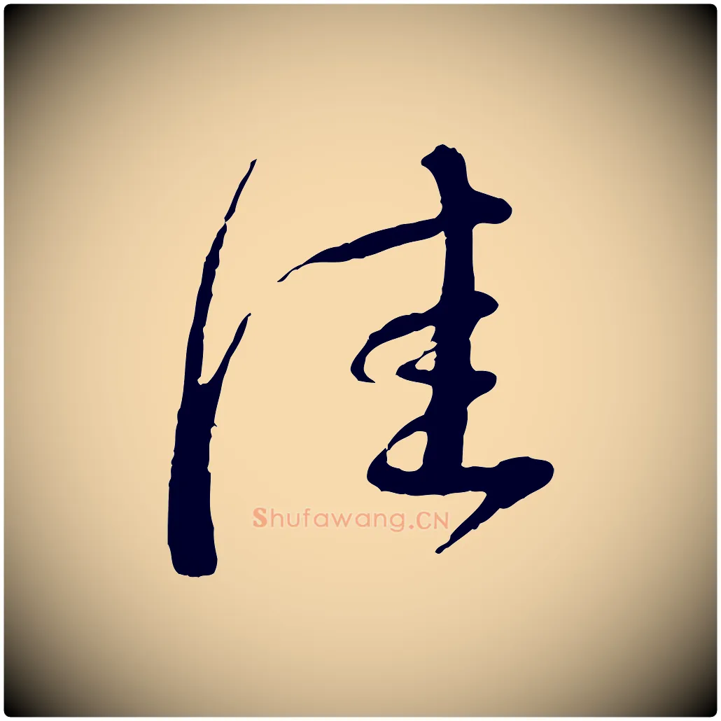 佳毛笔行书写法,摘自宋代蔡襄与安道帖
