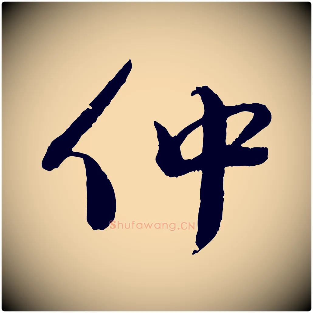 仲毛笔行书写法,摘自宋代蔡襄与安道帖