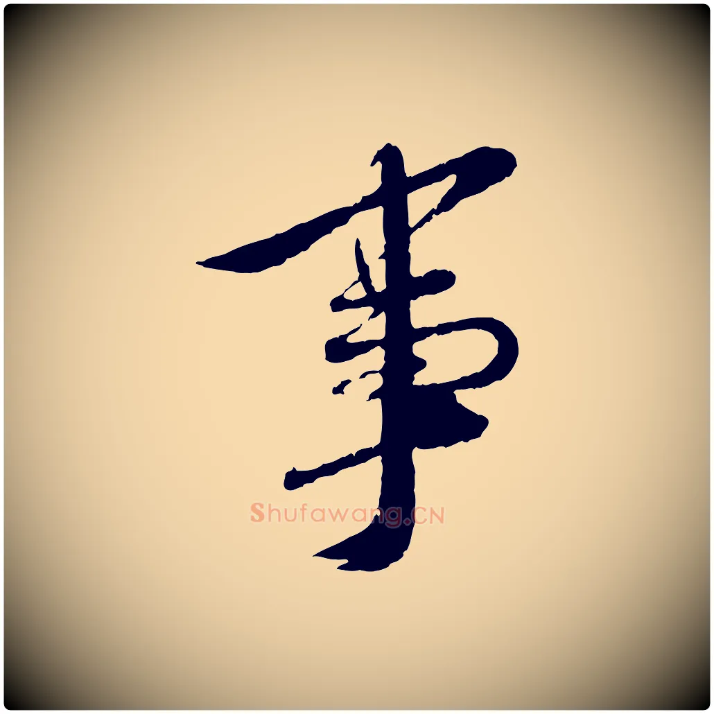 事毛笔行书写法,摘自宋代蔡襄与安道帖