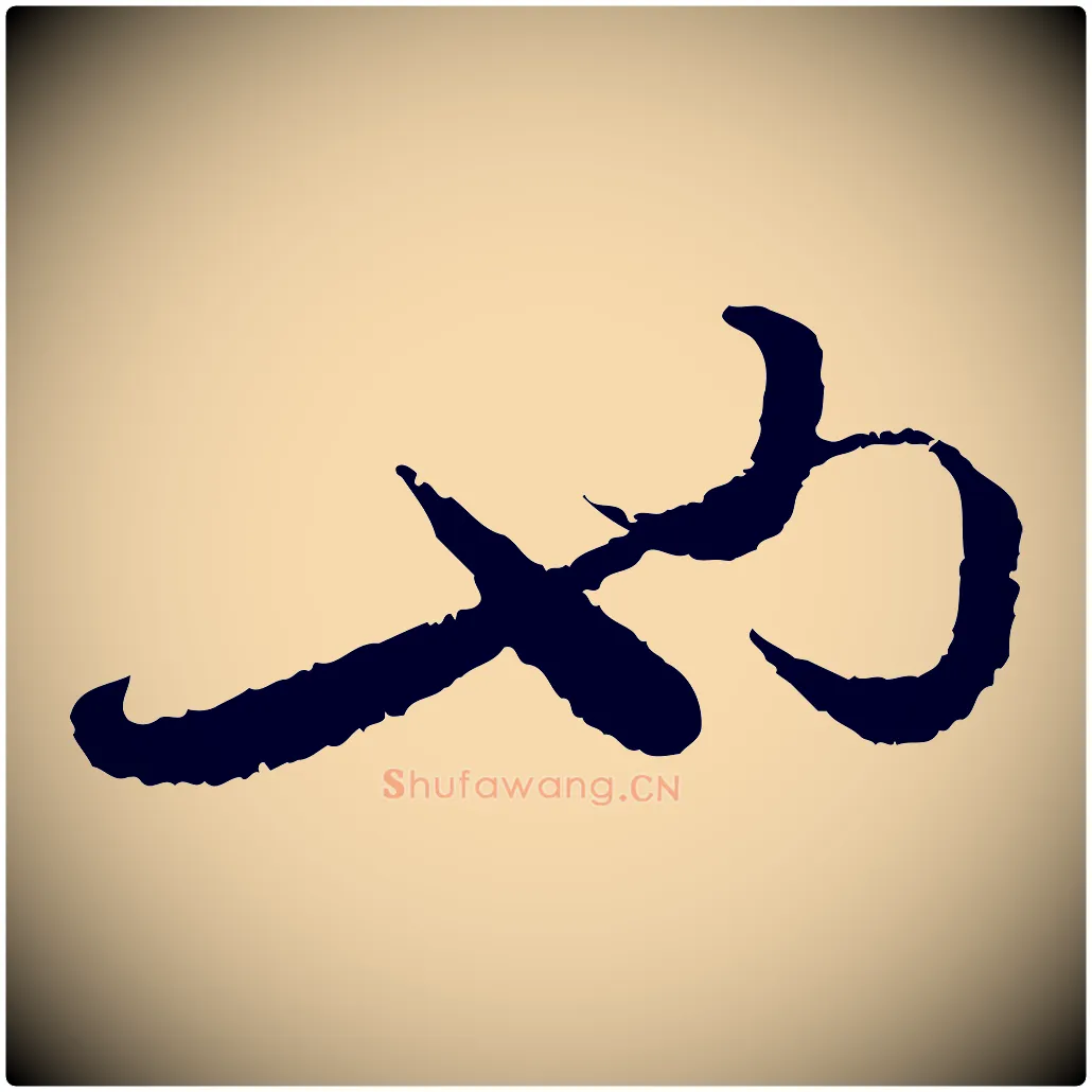 也毛笔行书写法,摘自宋代蔡襄与安道帖