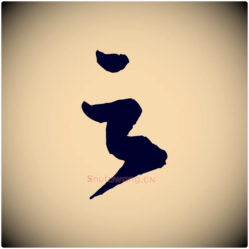 之毛笔行书写法,摘自宋代蔡襄与安道帖