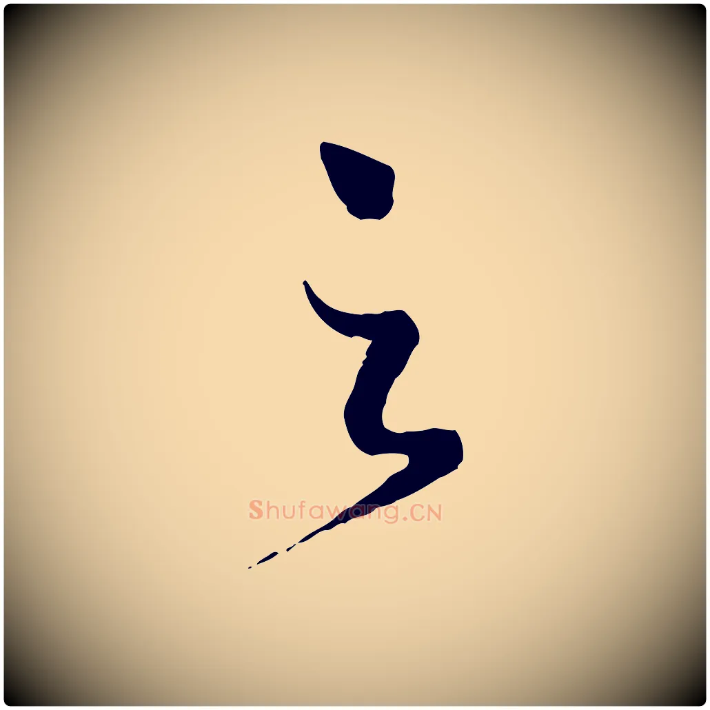 之毛笔行书写法,摘自宋代蔡襄与安道帖