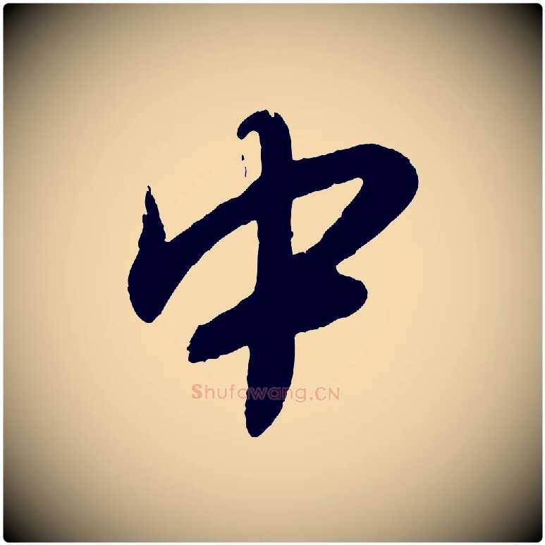中毛笔行书写法,摘自宋代蔡襄与安道帖