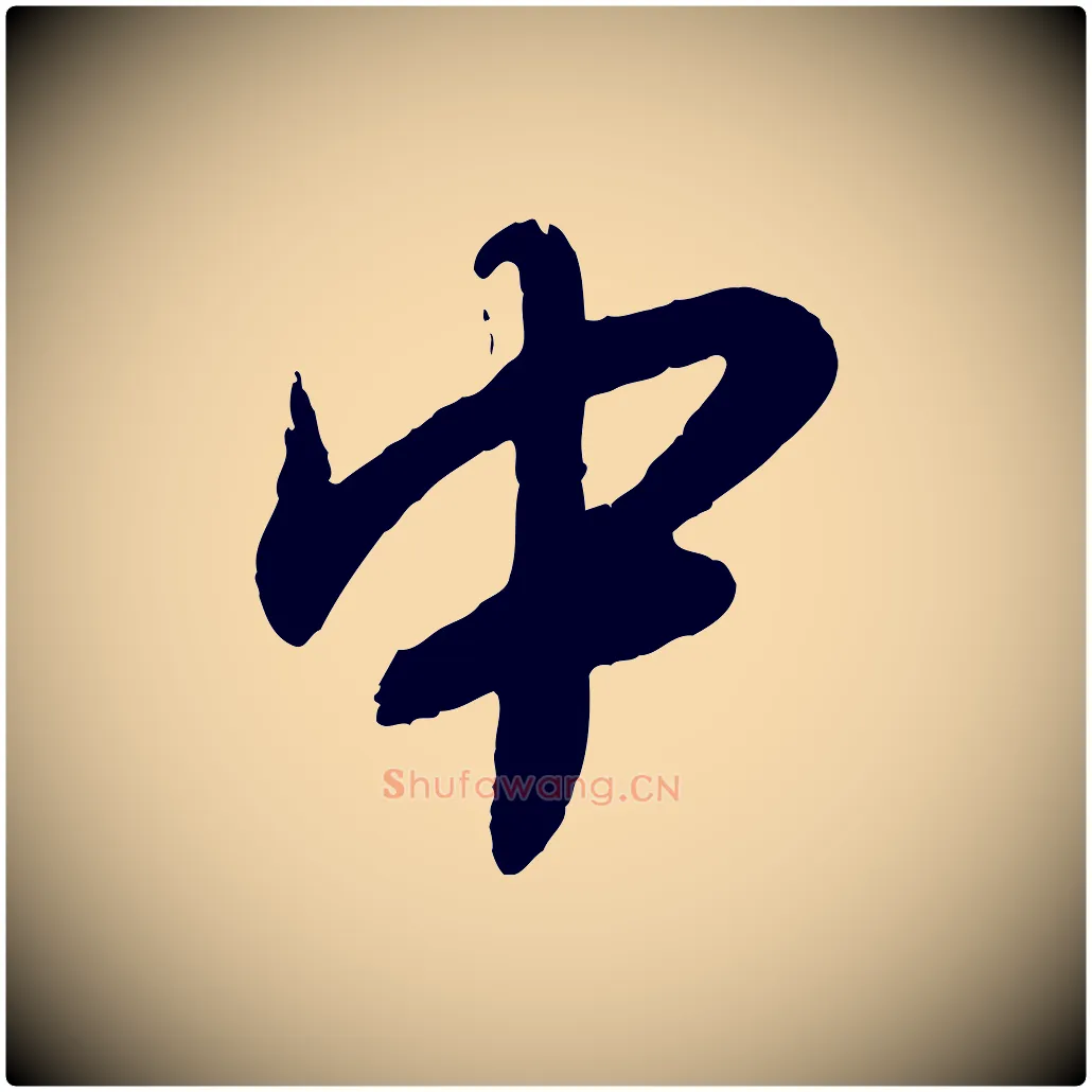 中毛笔行书写法,摘自宋代蔡襄与安道帖