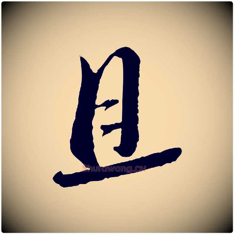 且毛笔行书写法,摘自宋代蔡襄与安道帖