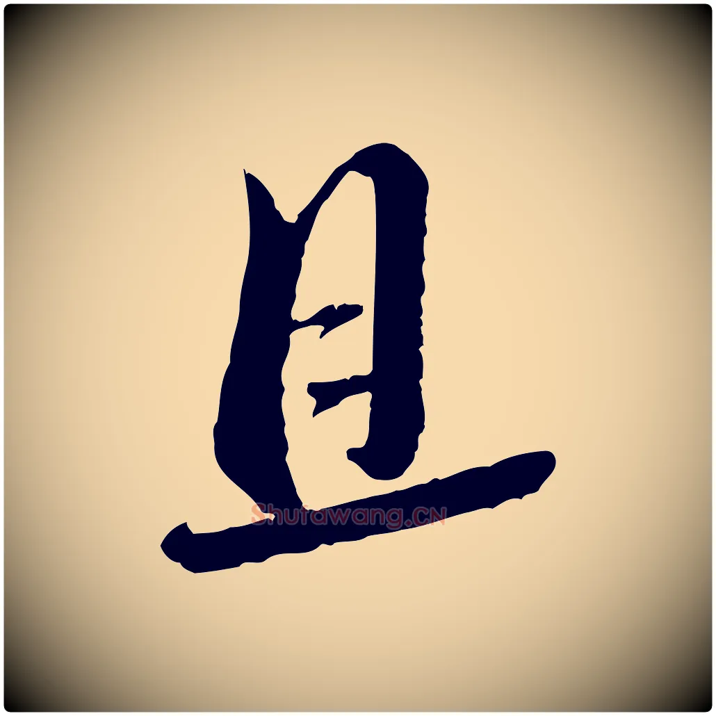 且毛笔行书写法,摘自宋代蔡襄与安道帖