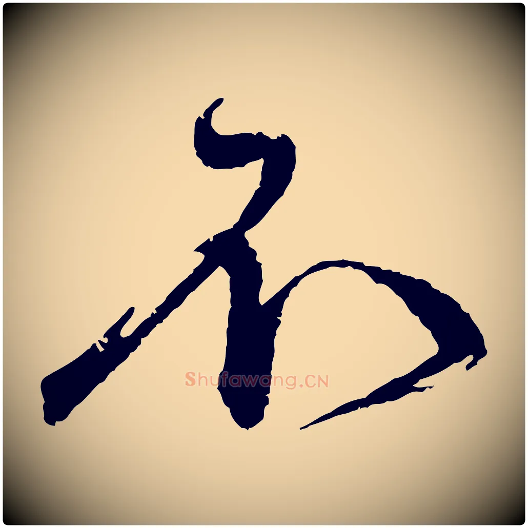 不毛笔行书写法,摘自宋代蔡襄与安道帖