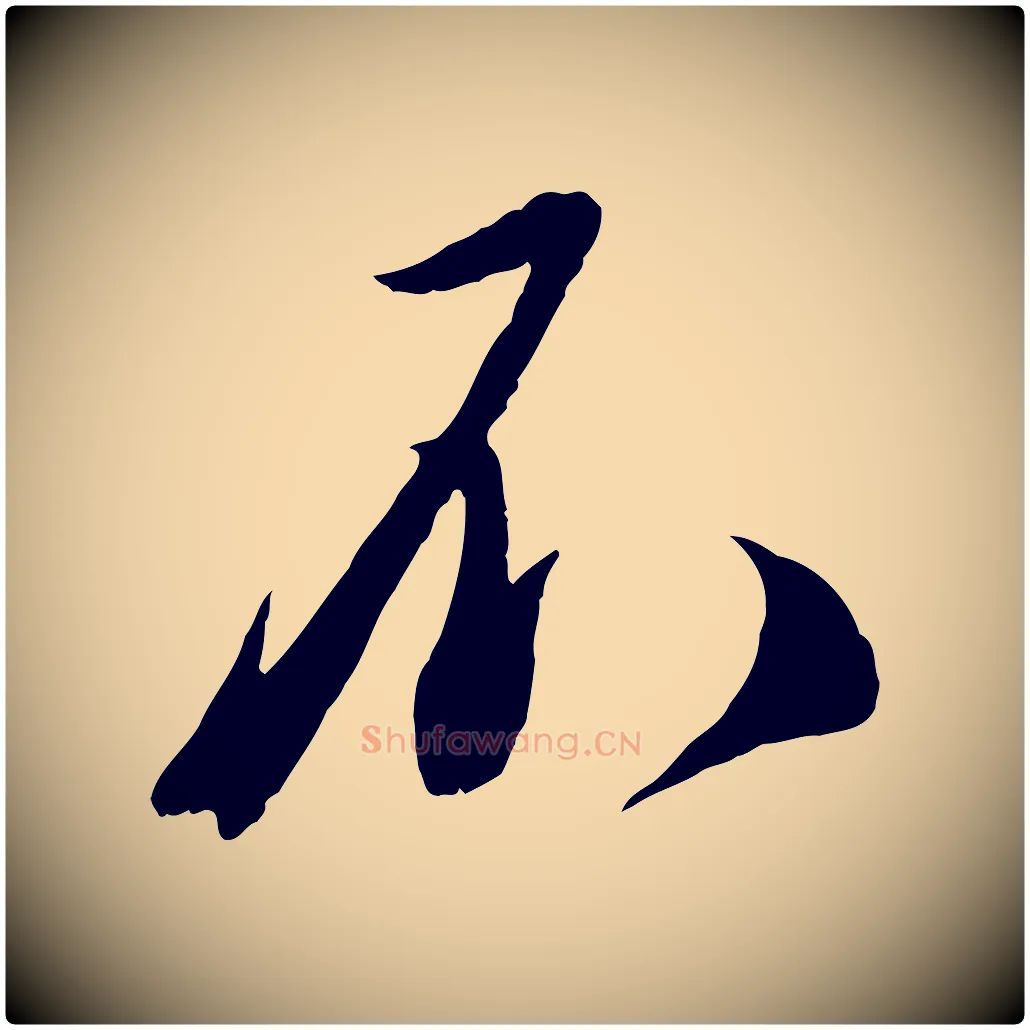 不毛笔行书写法,摘自宋代蔡襄与安道帖