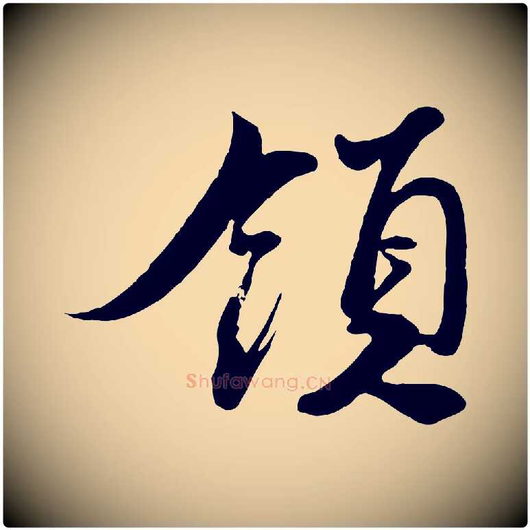 領毛笔行书写法,摘自宋代蔡襄与大姐帖