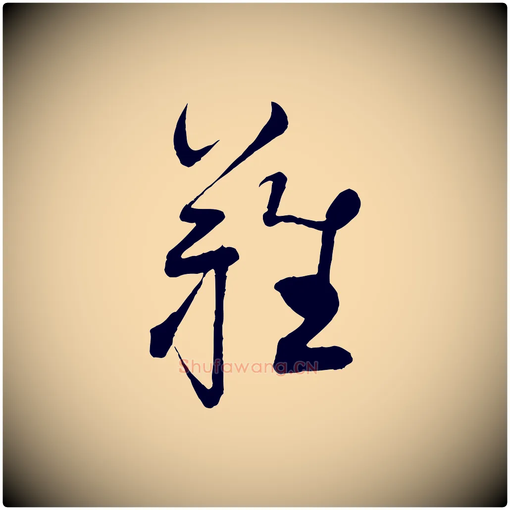 難毛笔行书写法,摘自宋代蔡襄与大姐帖