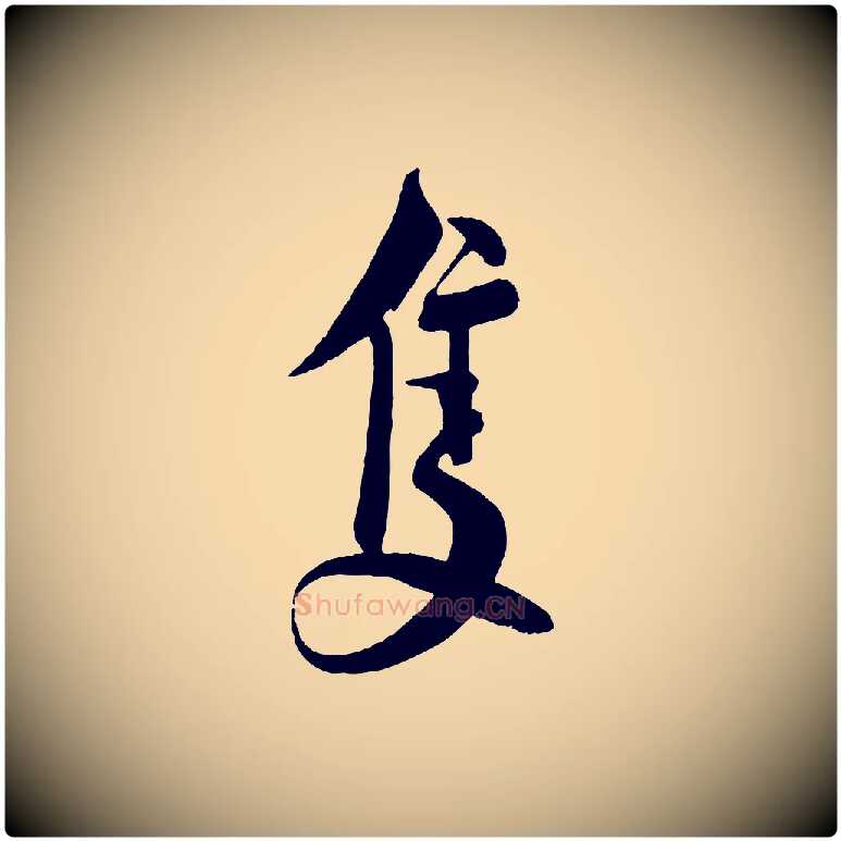 隻毛笔行书写法,摘自宋代蔡襄与大姐帖