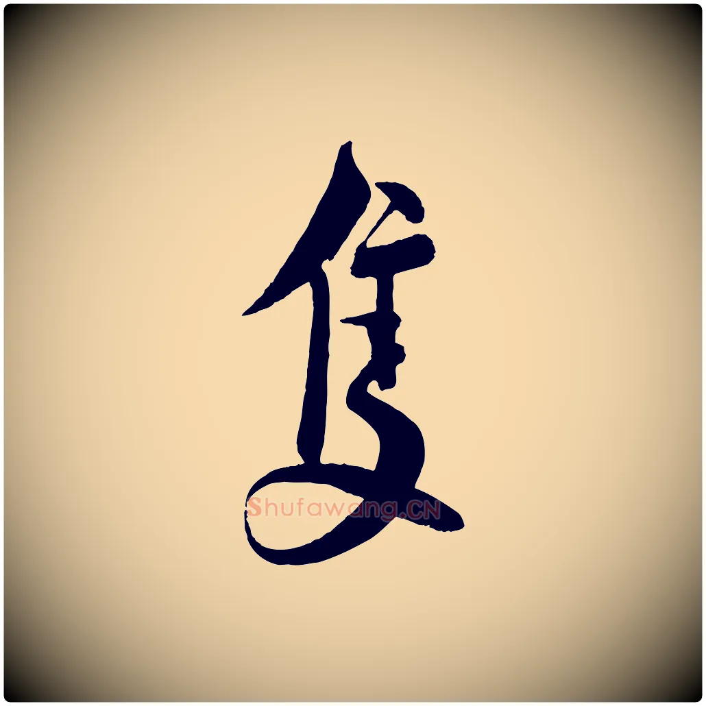 隻毛笔行书写法,摘自宋代蔡襄与大姐帖