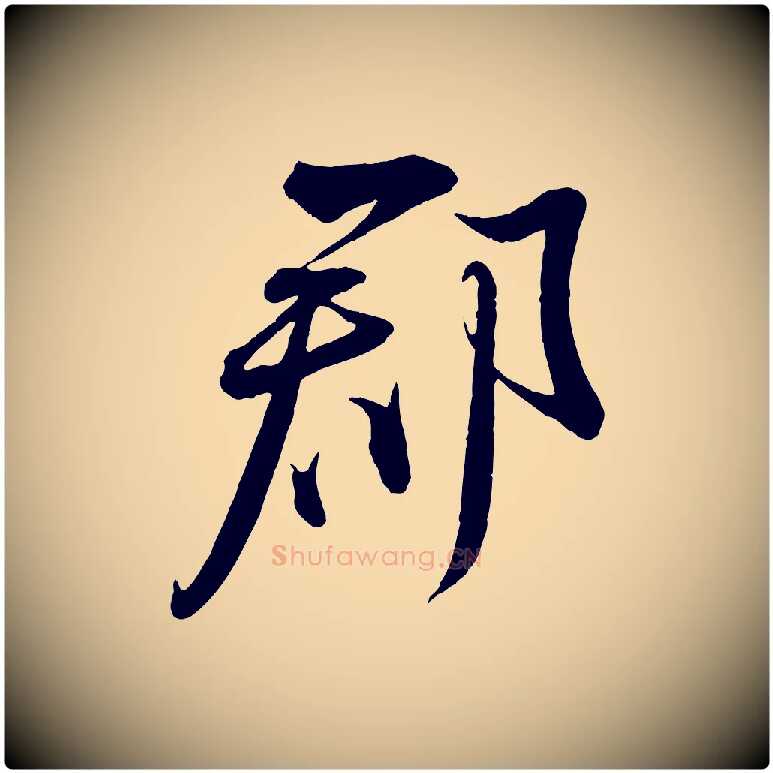 郡毛笔行书写法,摘自宋代蔡襄与大姐帖