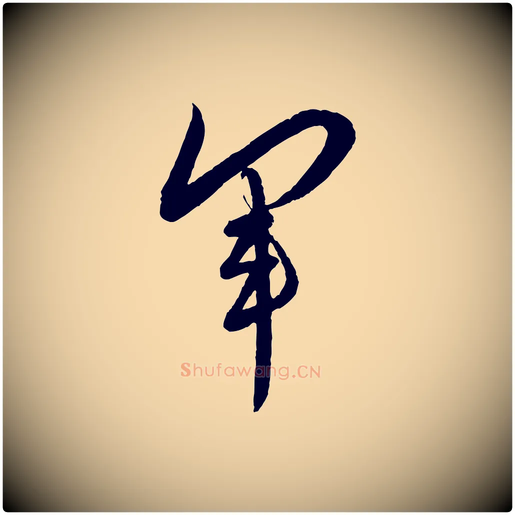 軍毛笔行书写法,摘自宋代蔡襄与大姐帖