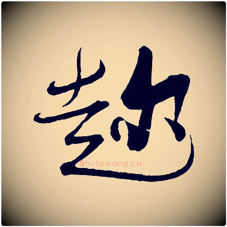 趁毛笔行书写法,摘自宋代蔡襄与大姐帖