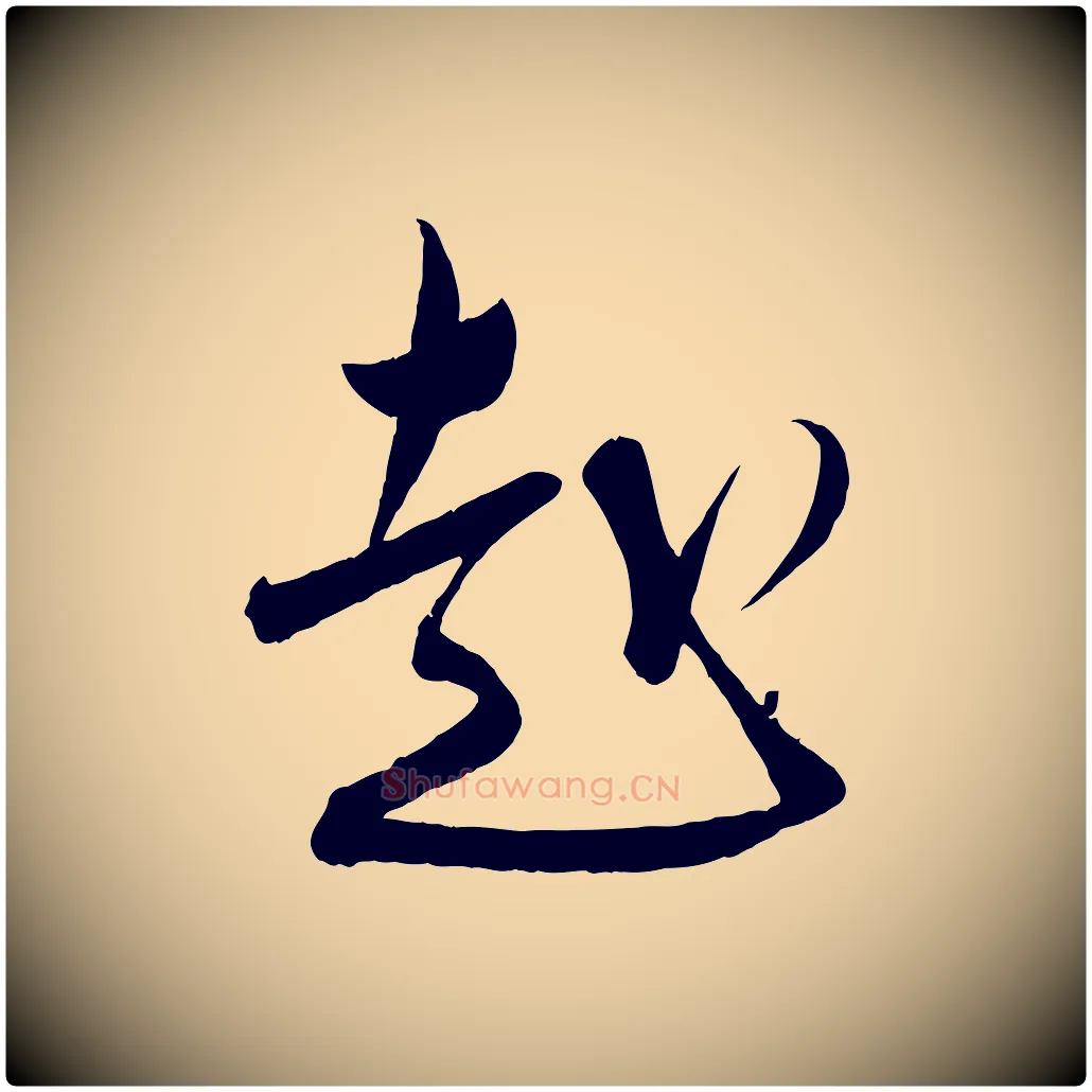 赴毛笔行书写法,摘自宋代蔡襄与大姐帖