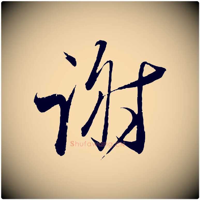 謝毛笔行书写法,摘自宋代蔡襄与大姐帖