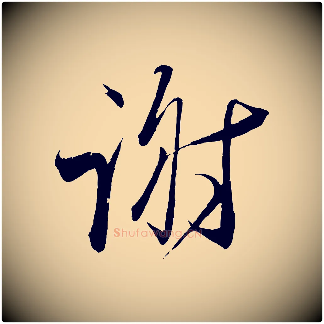 謝毛笔行书写法,摘自宋代蔡襄与大姐帖