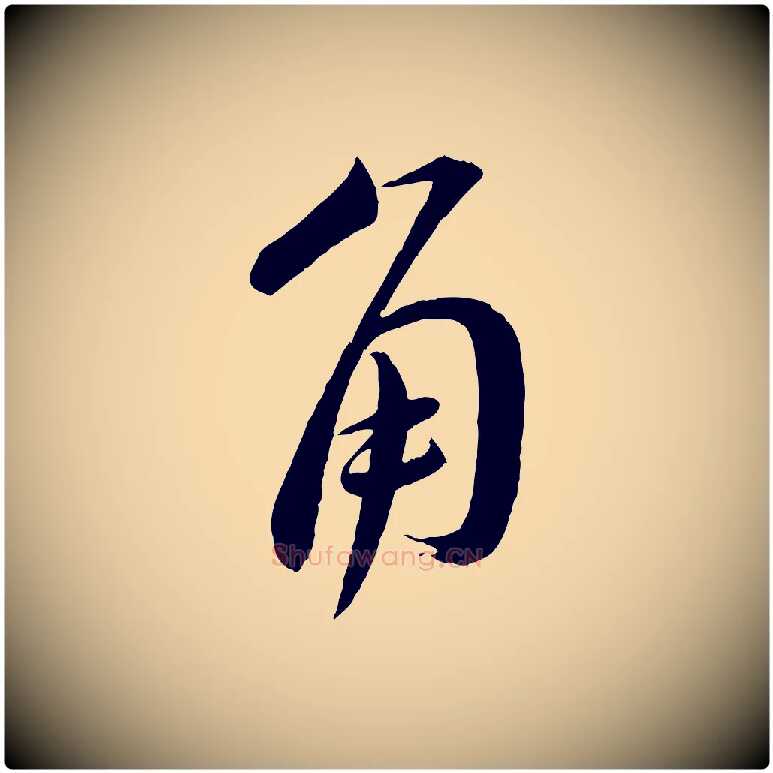 角毛笔行书写法,摘自宋代蔡襄与大姐帖