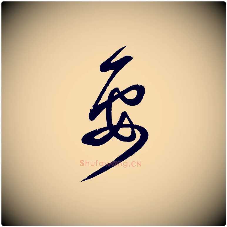 要毛笔行书写法,摘自宋代蔡襄与大姐帖